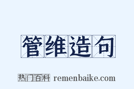 管维造句是什么意思的图片